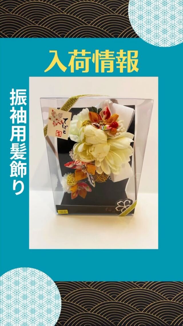 振袖用髪飾りを入荷しました❣️✨

この髪飾りについて、価格など詳細が知りたい方はDMにてお気軽にお問い合わせください😊

#振袖ヘアアクセサリー #成人式ヘアアレンジ
#髪飾りコーディネート #成人式準備中
#着物ヘアスタイル #和装ヘアアクセ
#日本伝統美 #特別な日のおしゃれ
#成人式コーデ #着物ファッション #栃木市