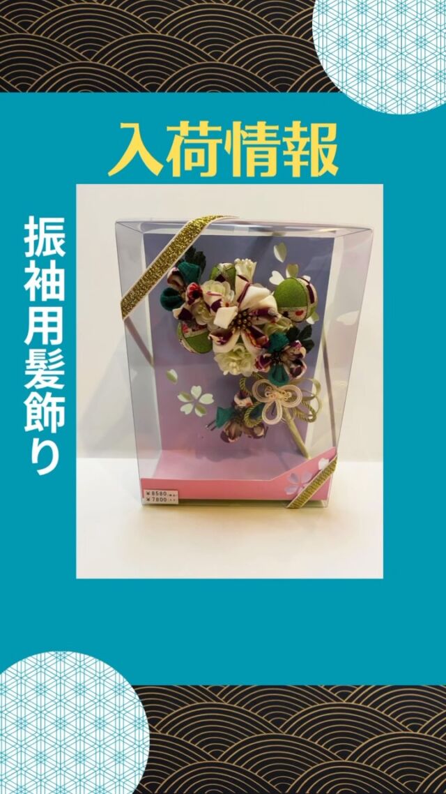 振袖用の髪飾りを入荷しました❣️✨

成人式や特別な日の振袖にぴったりな、
華やかで上品なデザインを多数ご用意しております。
お着物の雰囲気に合わせてコーディネートを楽しめる髪飾りが揃っていますので、ぜひご覧ください！
ご購入や詳細はお気軽にDMにて
お問い合わせください😊

*

· · • • • ✤ • • • · ·· · • • • ✤ • • • · ·· · • • • ✤ • • • · ·
#振袖髪飾り #成人式髪飾り #振袖コーディネート #和装小物 #成人式準備 #振袖ヘアアクセサリー #髪飾りコーデ #日本伝統美 #呉服店 #振袖レンタル #振袖購入 #髪飾り入荷 #着物好き #京呉服高ぎわ #栃木市